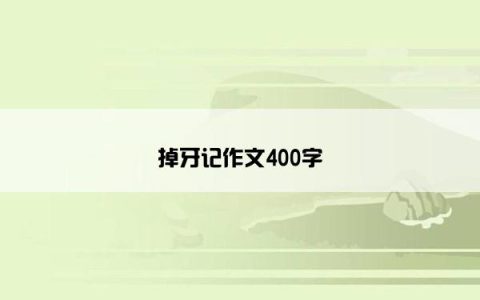 掉牙记作文400字