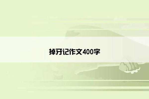 掉牙记作文400字