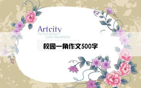 校园一角作文500字