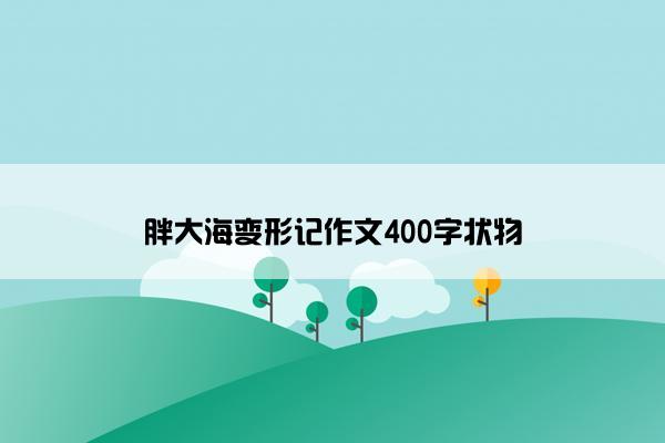 胖大海变形记作文400字状物