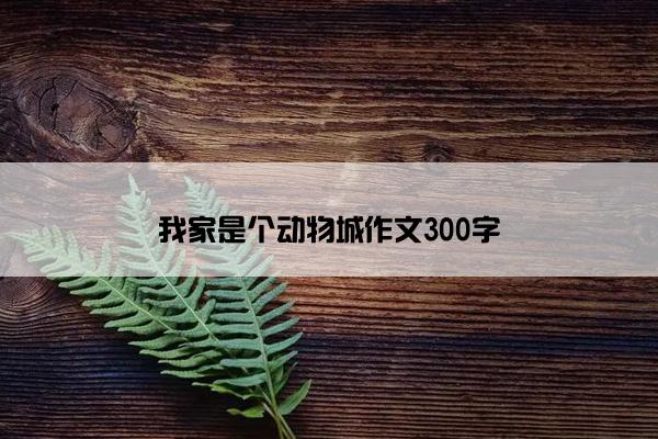 我家是个动物城作文300字