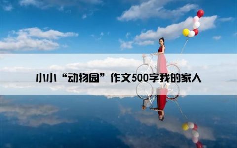 小小“动物园”作文500字我的家人