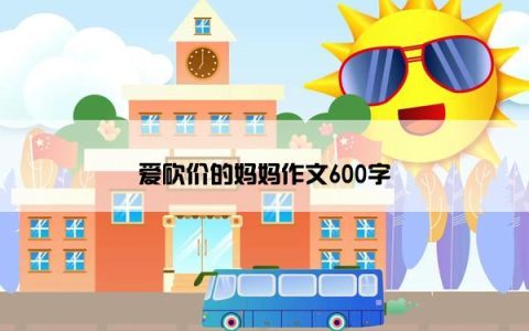 爱砍价的妈妈作文600字