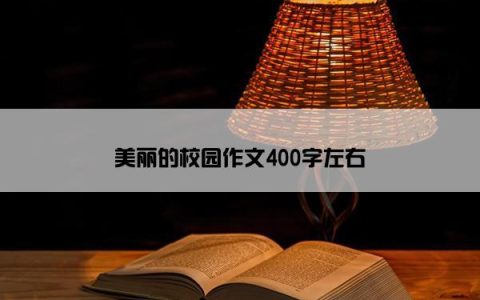 美丽的校园作文400字左右