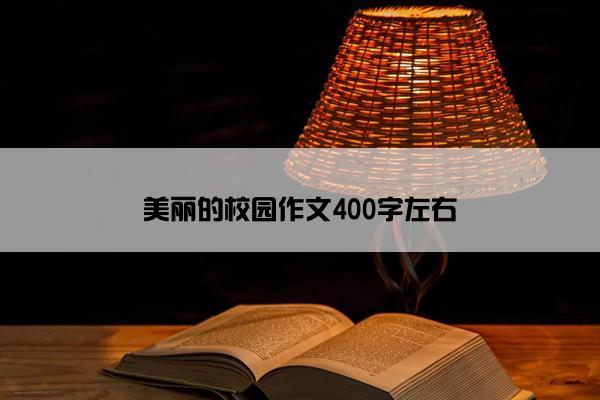 美丽的校园作文400字左右