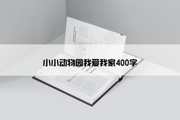 小小动物园我爱我家400字