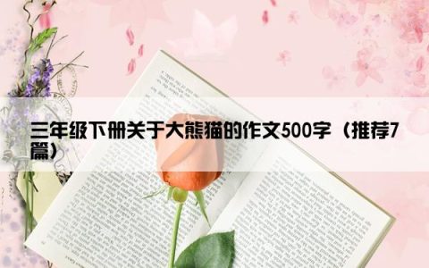 三年级下册关于大熊猫的作文500字（推荐7篇）