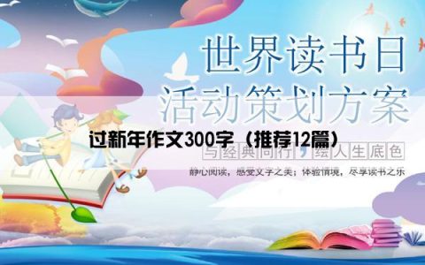 过新年作文300字（推荐12篇）
