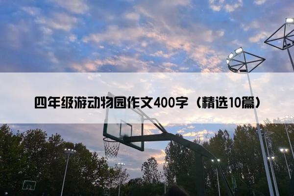 四年级游动物园作文400字（精选10篇）