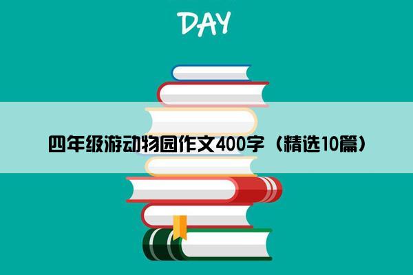 四年级游动物园作文400字（精选10篇）