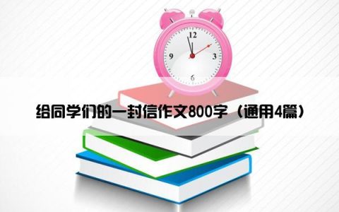 给同学们的一封信作文800字（通用4篇）