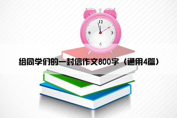 给同学们的一封信作文800字（通用4篇）