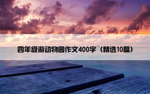 四年级游动物园作文400字（精选10篇）