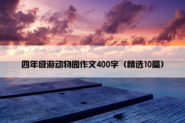 四年级游动物园作文400字（精选10篇）