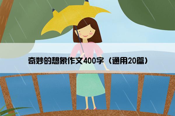 奇妙的想象作文400字（通用20篇）