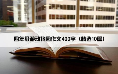 四年级游动物园作文400字（精选10篇）