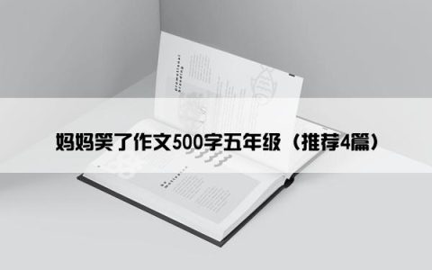 妈妈笑了作文500字五年级（推荐4篇）