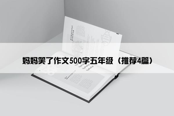 妈妈笑了作文500字五年级（推荐4篇）