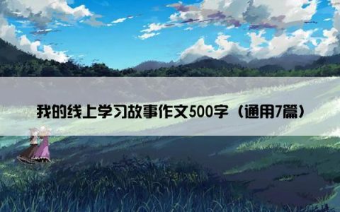我的线上学习故事作文500字（通用7篇）
