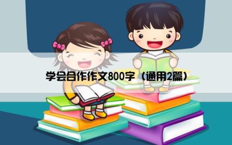 学会合作作文800字（通用2篇）