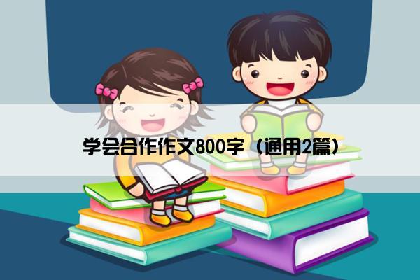 学会合作作文800字（通用2篇）