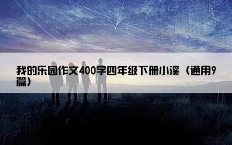 我的乐园作文400字四年级下册小溪（通用9篇）