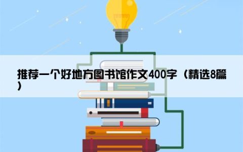 推荐一个好地方图书馆作文400字（精选8篇）