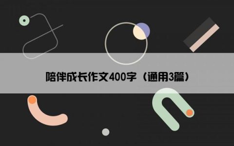 陪伴成长作文400字（通用3篇）