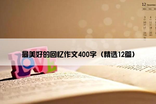 最美好的回忆作文400字（精选12篇）