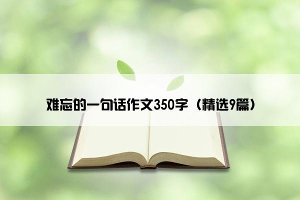 难忘的一句话作文350字（精选9篇）