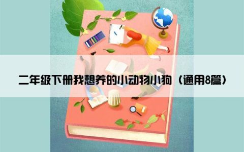 二年级下册我想养的小动物小狗（通用8篇）