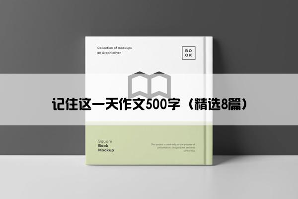 记住这一天作文500字（精选8篇）