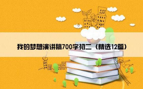我的梦想演讲稿700字初二（精选12篇）