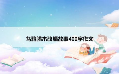 乌鸦喝水改编故事400字作文