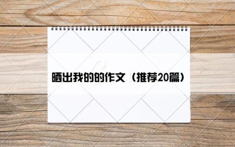 晒出我的的作文（推荐20篇）