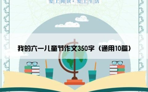 我的六一儿童节作文350字（通用10篇）
