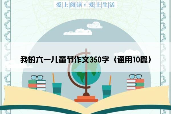 我的六一儿童节作文350字（通用10篇）