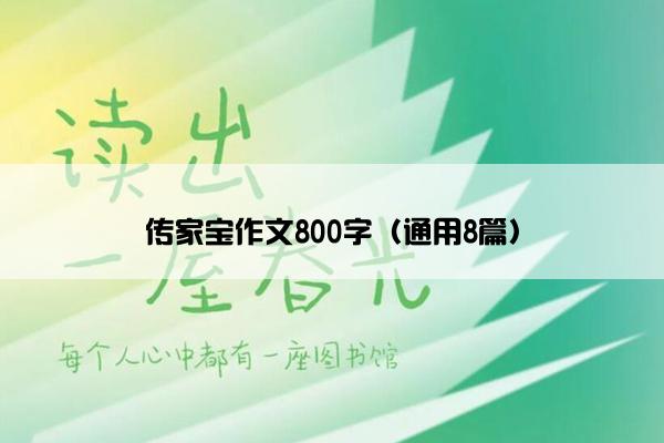 传家宝作文800字（通用8篇）