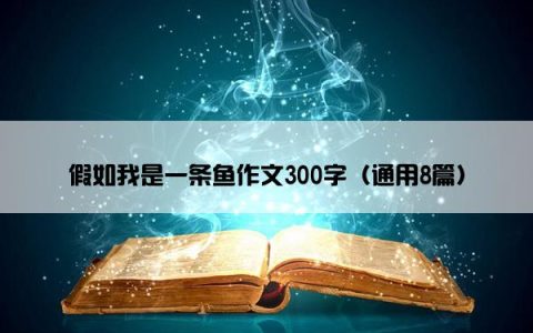 假如我是一条鱼作文300字（通用8篇）