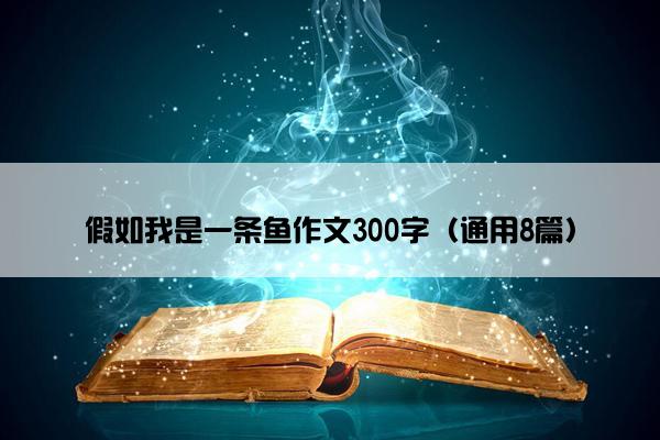 假如我是一条鱼作文300字（通用8篇）