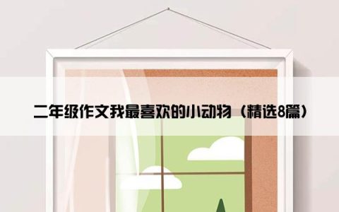 二年级作文我最喜欢的小动物（精选8篇）