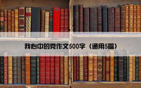 我心中的党作文500字（通用5篇）