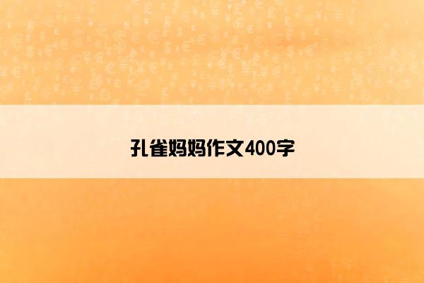 孔雀妈妈作文400字