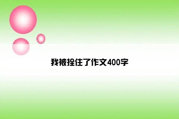 我被拴住了作文400字