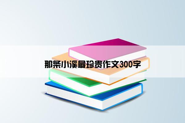 那条小溪最珍贵作文300字