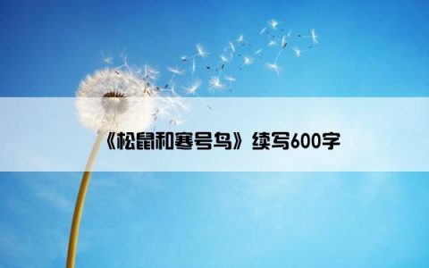 《松鼠和寒号鸟》续写600字