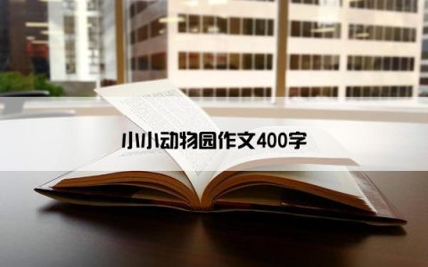 小小动物园作文400字