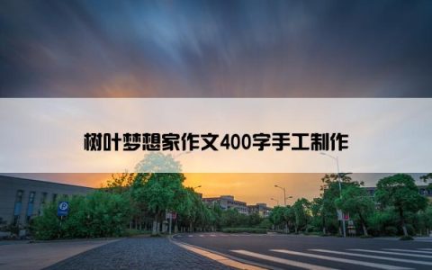 树叶梦想家作文400字手工制作