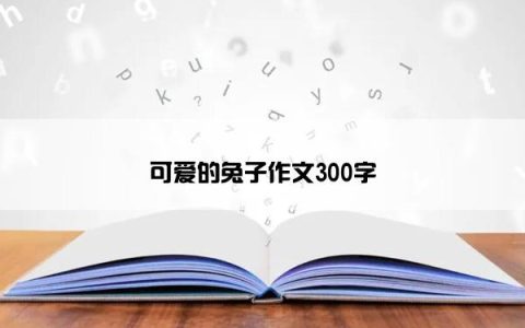 可爱的兔子作文300字