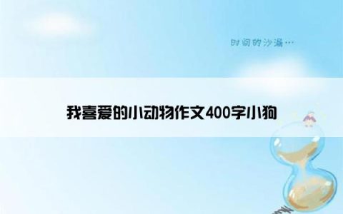 我喜爱的小动物作文400字小狗